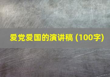 爱党爱国的演讲稿 (100字)